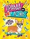 Правда или ложь? - фото 1