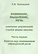 Внимание, мышление, речь. Комплекс упражнений (грубая форма афазии). В двух частях. Часть 1. Работа над пониманием обращенной речи - фото 1