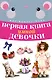Первая книга умной девочки - фото 1