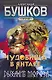 Сварог. Чудовища в янтаре. Дыхание мороза - фото 1