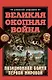 Великая Окопная война. Позиционная бойня Первой мировой - фото 1