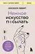 Нежное искусство посылать. Открой для себя волшебную силу трех букв - фото 1