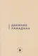 Дневник Рамадана (на русском языке) - фото 1