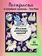 Миллион магических существ. От единорогов до милых драконов - фото 4