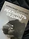 Реальность ведьмы. Психоаналитическое видение для смелых женщин - фото 5