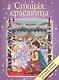 Спящая красавица - фото 1