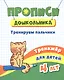 Прописи дошкольника. Тренируем пальчики. Тренажер для детей 4 лет - фото 1