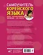 Самоучитель корейского языка для начинающих. Корейский - это просто! - фото 2