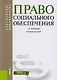 Право социального обеспечения Уч. Пос. (2 изд) (БакалаврСпец) Миронова (+эл. Прил. На сайте) (ФГОС В - фото 1