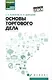 Основы торгового дела: учебное пособие - фото 1