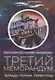 Третий меморандум. Тетрадь первая. Первоград - фото 1