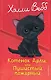 Котенок Арли, или Пушистый пожарный (выпуск 48) - фото 1