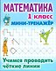 Математика. Учимся проводить чёткие линии. 1 класс. Мини-тренажёр - фото 1
