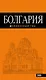 Болгария: путеводитель. 4-е изд., исправленное и дополненное - фото 1