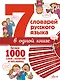 7 словарей русского языка в одной книге - фото 1
