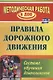 Правила дорожного движения. Система обучения дошкольников. ФГОС ДО. 2-е изд., перераб. - фото 1