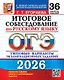 ОГЭ 2026. Итоговое собеседование по русскому языку. Типовые варианты экзаменационных заданий. 36 вариантов заданий - фото 1