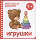 Мой первый словарик. Игрушки - фото 1