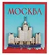 Сувенирный магнит Высотка на Котельнической набережной (Москва) (дерево) (8х8) (ВнКн1) - фото 2