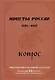 Монеты России. 1700-1917. Приложение к базовому каталогу (редакция 14) - фото 1