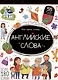 Мой первый словарь. Английские слова: книжка с окошками - фото 1