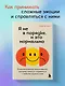 Я не в порядке, и это нормально. Психологические микронавыки, которые помогут справиться с любыми трудностями - фото 4