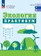 Экология. Базовый уровень. Практикум для СПО - фото 1