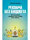Реклама без бюджета. 20 способов продать ваш товар или услугу - фото 1