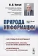 Природа информации. Философский очерк - фото 1