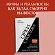 «Орки» с Востока. Как Запад формирует образ Востока. Германский сценарий - фото 3