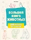 Большая книга животных. 300 рисунков шаг за шагом - фото 1
