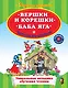 Вершки и корешки Баба Яга Читаем по слогам - фото 1
