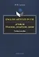 English Articles in Use / Артикли. Объяснение, употребление, тренинг. Учебное пособие - фото 1