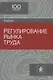 Регулирование рынка труда. Учебник - фото 1