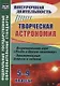 Творческая астрономия. 5-9 классы. Познавательная игра "Полет в другую галактику". Занимательные вопросы и задания - фото 1
