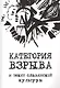 Категория взрыва и текст славянской культуры - фото 1