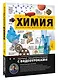 Химия. Изучаем атомы, молекулы, кристаллы - фото 3
