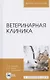 Ветеринарная клиника. Учебное пособие для вузов - фото 1