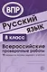 Русский язык. 8 класс. Всероссийские проверочные работы. 15 вариантов типовых заданий с ответами - фото 1