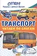Транспорт. Читаем по слогам - фото 1
