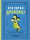 Кто украл дракона? - фото 1