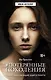 Потерянные поколения - фото 1