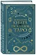 Большая книга раскладов Таро. Как получить ответы на волнующие вопросы - фото 2