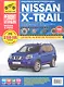 Nissan X-Trail. Выпуск с 2007 г., рейстайлинг в 2011 г.: Руководство по эксплуатации, техническому обслуживанию и ремонту - фото 1