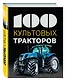 100 культовых тракторов - фото 3