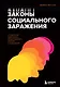 Законы социального заражения. 7 стратегий изменения общественного мнения и поведения - фото 1