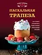 Пасхальная трапеза. Как готовить и праздновать самый главный православный праздник - фото 1