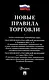 Новые правила торговли. Сборник нормативных правовых актов - фото 1