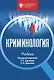 Криминология: учебник - фото 1