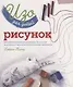 Изо для детей Рисунок (мКлюч) Темпл - фото 1